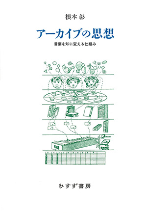 アーカイブの思想　カバー