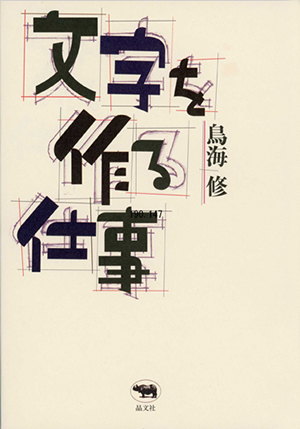 文字を作る仕事　カバー