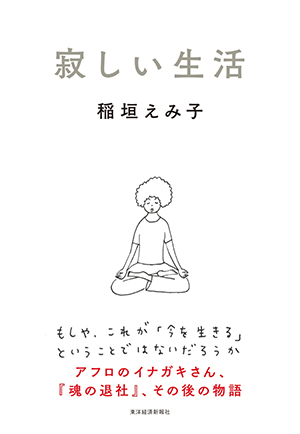 寂しい生活　カバー