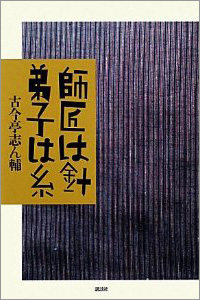 師匠は針 弟子は糸 カバー 師匠は針 弟子は糸 カバー