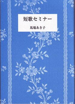 短歌セミナー カバー 短歌セミナー カバー