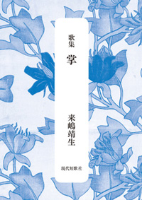 掌（たなごころ）　カバー