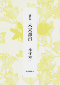 未来都市　カバー