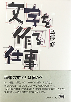 文字を作る仕事　カバー